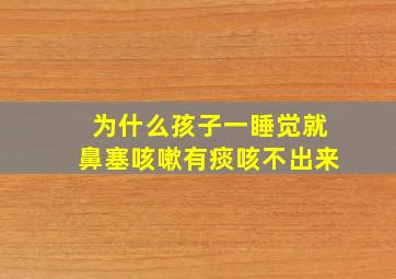 为什么孩子一睡觉就鼻塞咳嗽有痰咳不出来