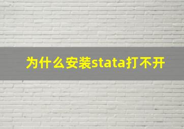 为什么安装stata打不开