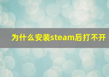 为什么安装steam后打不开