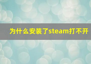 为什么安装了steam打不开