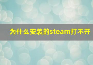 为什么安装的steam打不开