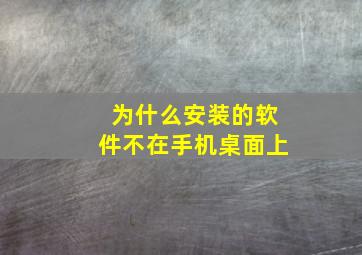 为什么安装的软件不在手机桌面上