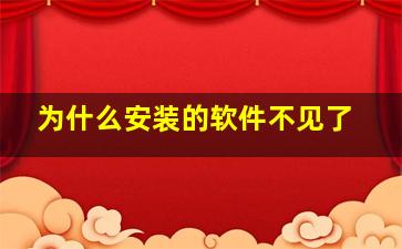 为什么安装的软件不见了