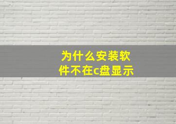 为什么安装软件不在c盘显示