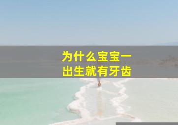 为什么宝宝一出生就有牙齿