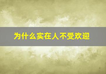 为什么实在人不受欢迎