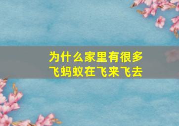 为什么家里有很多飞蚂蚁在飞来飞去