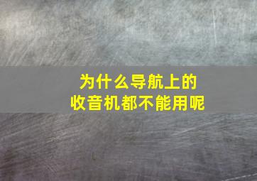 为什么导航上的收音机都不能用呢