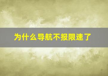 为什么导航不报限速了