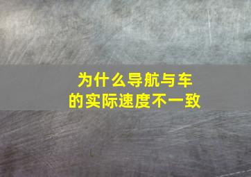 为什么导航与车的实际速度不一致