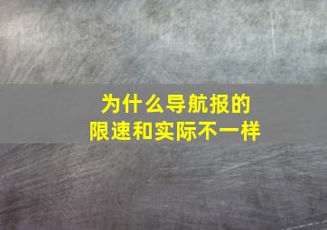 为什么导航报的限速和实际不一样