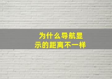 为什么导航显示的距离不一样