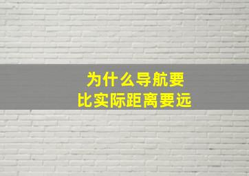 为什么导航要比实际距离要远