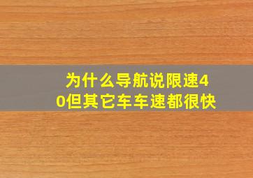 为什么导航说限速40但其它车车速都很快