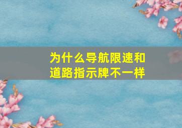 为什么导航限速和道路指示牌不一样