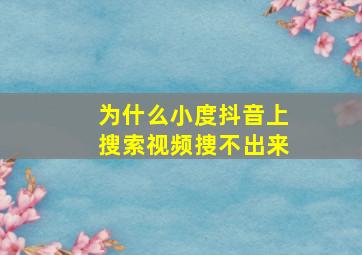 为什么小度抖音上搜索视频捜不出来