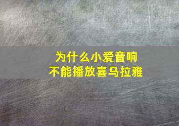 为什么小爱音响不能播放喜马拉雅