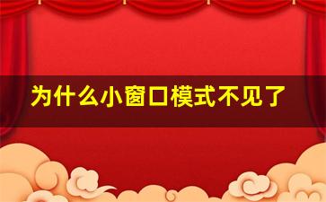 为什么小窗口模式不见了