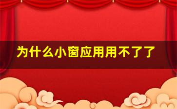 为什么小窗应用用不了了