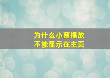 为什么小窗播放不能显示在主页