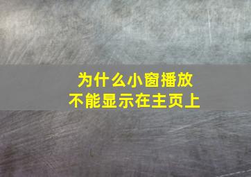 为什么小窗播放不能显示在主页上