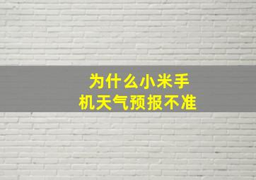 为什么小米手机天气预报不准