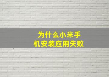 为什么小米手机安装应用失败