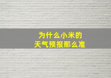 为什么小米的天气预报那么准