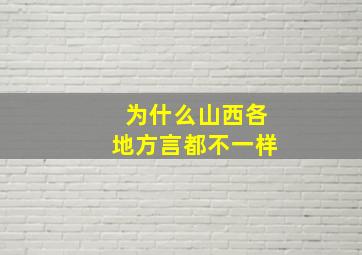 为什么山西各地方言都不一样