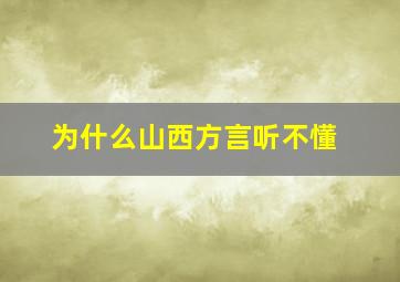 为什么山西方言听不懂