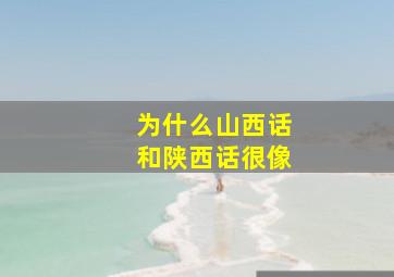 为什么山西话和陕西话很像