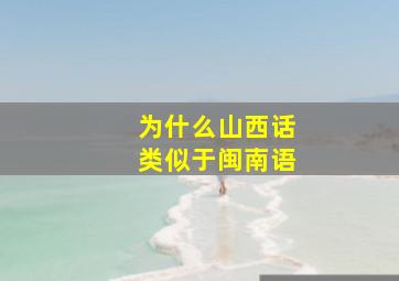 为什么山西话类似于闽南语