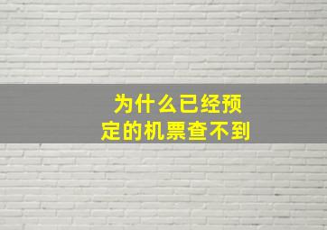 为什么已经预定的机票查不到