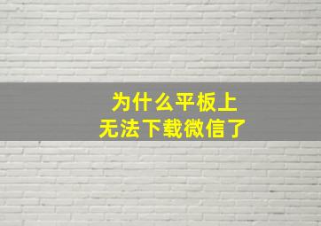 为什么平板上无法下载微信了