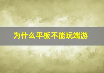 为什么平板不能玩端游