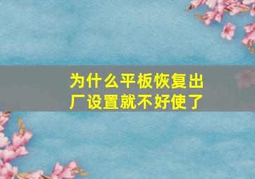 为什么平板恢复出厂设置就不好使了