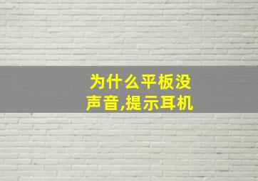 为什么平板没声音,提示耳机