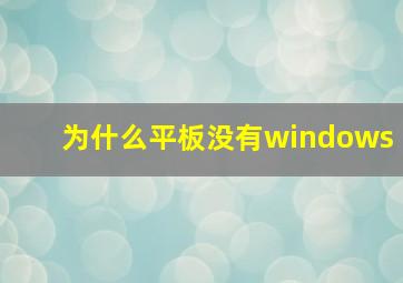 为什么平板没有windows