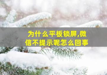 为什么平板锁屏,微信不提示呢怎么回事