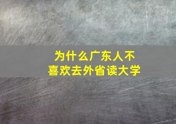 为什么广东人不喜欢去外省读大学