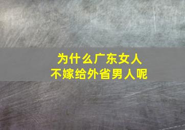 为什么广东女人不嫁给外省男人呢