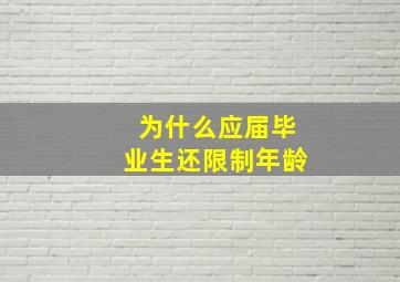 为什么应届毕业生还限制年龄