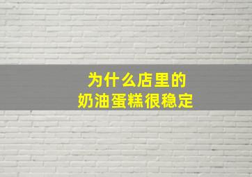 为什么店里的奶油蛋糕很稳定