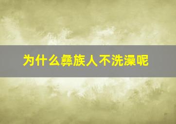 为什么彝族人不洗澡呢