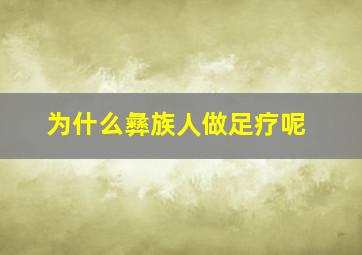 为什么彝族人做足疗呢