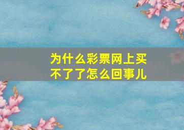 为什么彩票网上买不了了怎么回事儿