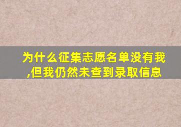 为什么征集志愿名单没有我,但我仍然未查到录取信息