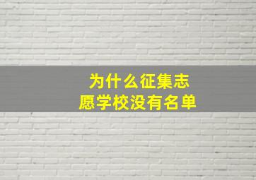 为什么征集志愿学校没有名单