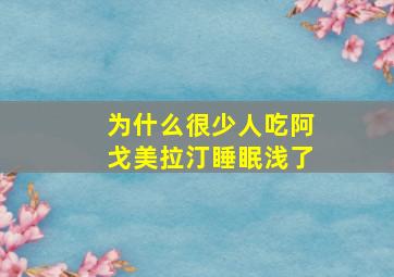 为什么很少人吃阿戈美拉汀睡眠浅了