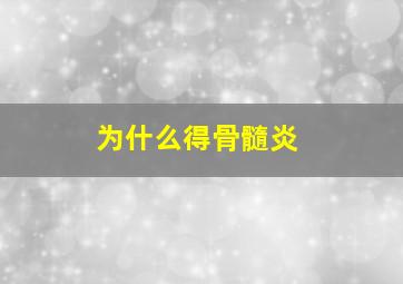 为什么得骨髓炎